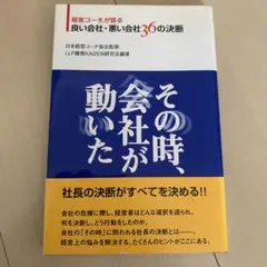 その時、会社が動いた : 経営コーチが語る良い会社・悪い会社36の決断