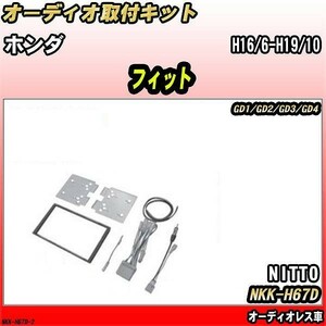 オーディオ取付キット ホンダ フィット H16/6-H19/10 GD1/GD2/GD3/GD4 オーディオレス車