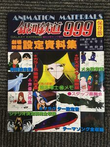 劇場映画 銀河鉄道999 設定資料集 / 松本零士 (著), 小林照雄 (編集)