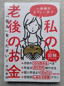 私の老後のお金 井戸美枝著