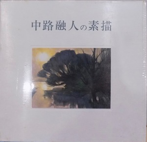 展示図録。「中路融人の素描」／松屋銀座・大丸京都店で開催／平成8年／中路融人発行／著者サイン入り