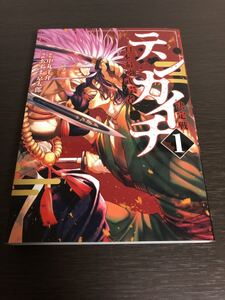 ◆送料無料 即決 初版◆テンカイチ 日本最強武芸者決定戦◆1巻◆あずま京太郎/中丸洋介◆ヤンマガKCスペシャル◆戦国武将