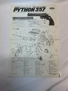 MARUI 　東京マルイ　コルトパイソン 357　モデルガン　分解図　組立説明書　切り抜きあり　当時物 希少 長期保管品