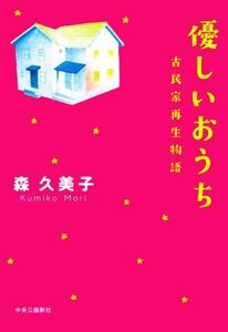 優しいおうち 古民家再生物語/森久美子(著者)