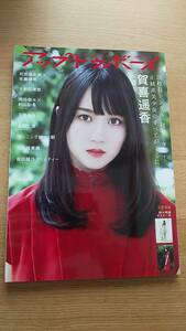 アップ　トゥ　ボーイ　2021.11 中古品　ポスター付き　賀喜遥香　大和田南那　下尾みう　岡田奈々　本田仁美　