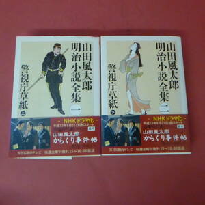 S2-240405☆警視庁草紙　上下巻　　山田風太郎明治小説全集