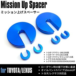 腹下対策 エンジン ミッション上げ オイルパン上げ 10mm スペーサー カラー クラウン 180 200 マークX 120系 130系 IS250 IS350 GS350