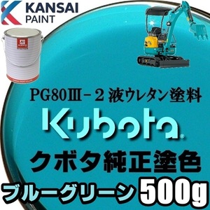 関西ペイント PG80【クボタ建機／ブルーグリーン塗料原液 500g 】2液ウレタン塗料 ★補修,全塗装 ■農業・建設機械、重機、商用車、企業色