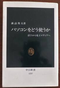 パソコンをどう使うか　活字から電子メディアへ　諏訪邦夫　1995年13版　中公新書1237