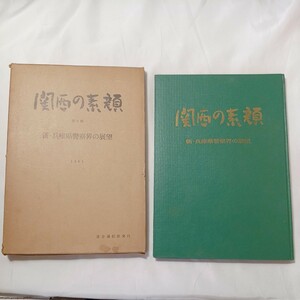 zaa-500♪関西の素顔　新・兵庫県警察会の展望　聯合通信社神戸編集局(著)　1963年6月