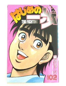 O【直接引取不可】はじめの一歩 102巻 森川ジョージ 講談社 2013年 コミックス マガジン 漫画