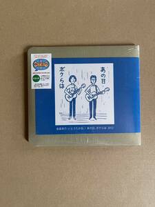 金森幸介 いとうたかお / あの日、ボクらは 2012 2枚組