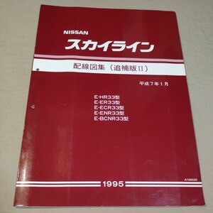 配線図集/追補版Ⅱ R33/スカイライン HR33/ER33/ECR33/ENR33/BCNR33 1995 GT-R