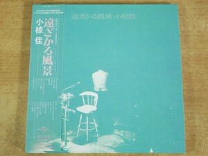 CDL-3479＜帯付 / 紙ジャケ＞小椋佳 / 遠ざかる風景