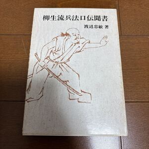 送料200円/ 柳生流兵法口伝聞書　渡辺忠敏著　神影流兵法転会刊