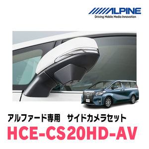 アルファード(30系・H27/1～R1/12)専用　アルパイン / HCE-CS20HD-AV　マルチビュー(視点切替付)・サイドカメラセット