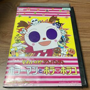 それいけ!アンパンマン アンパンマン レンタル落ち　DVD ホラーマンとホラ　ホラコ