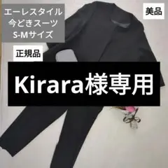 【Kirara様専用】エーレスタイル　今どきスーツ　ブラック　黒　パンツスーツ