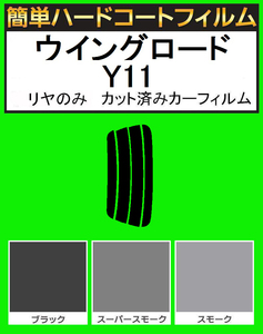 スモーク２６％　リヤのみ簡単ハードコート ウイングロード　Y11 カット済みカーフィルム