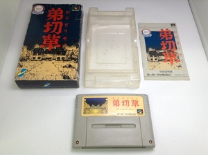 中古AB★弟切草★スーパーファミコンソフト