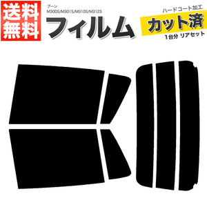 カーフィルム カット済み リアセット ブーン M300S M301S M310S M312S ライトスモーク 【25%】