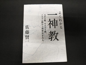 よくわかる一神教 佐藤賢一