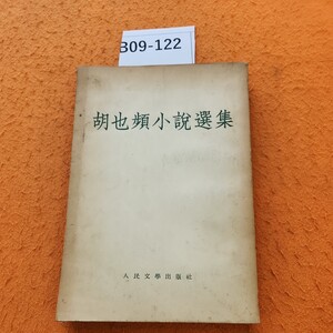 B09-122 胡也頻小選集 人民文學出版社 表紙劣化あり。書き込みあり。