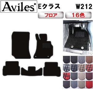 当日発送 フロアマット ベンツ Eクラス W212 右H H21.05-28.06(止具:金属)【全国一律送料無料】