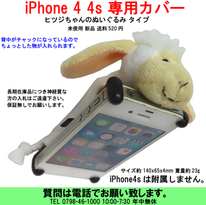 [uas]携帯電話 スマホ ひつじ 羊 白 iPhone 4 4s 専用カバー 可愛いひつじちゃんのぬいぐるみ 手触りとてもよい 未使用 新品 送料600円