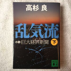 乱気流(下) 小説・巨大経済新聞 (講談社文庫) 高杉 良 9784062758376