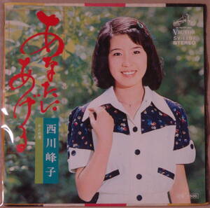 即決45s EP　西川峰子　/ あなたにあげる