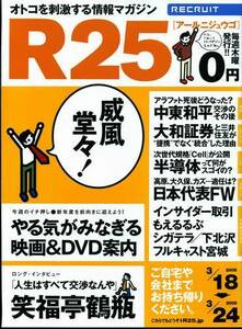 リクルート情報誌「Ｒ２５」NO.36笑福亭鶴瓶、小池栄子