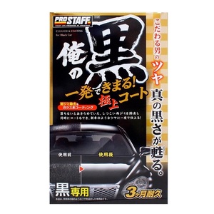 プロスタッフ S139 俺の黒 一発極上コート 黒専用 しつこい雨ジミを除去 同時にコート 紫外線によるボディーへのダメージを軽減 S-139