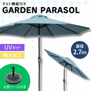 【270cm/ミスティサボン/丸型ベースセット】ガーデンパラソル パラソル 大型 傘 チルト機能 角度調整 日よけ UVカット キャンプ レジャー