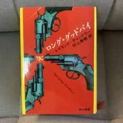 ロング・グッドバイ　レイモンドチャンドラー　村上春樹