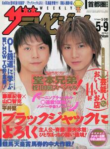 テレビジョン 2003★KinKi Kids 堂本剛 堂本光一 表紙＆インタビュー特集★キンキキッズ 妻夫木聡 平井堅 草なぎ剛★aoaoya