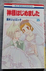 鈴木ジュリエッタ◆神様はじめました 25巻◆花とゆめコミックス