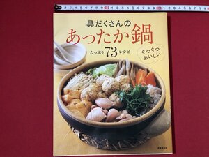 ｚ〓〓　具だくさんの あったか鍋　たっぷり73レシピ　2009年発行　成美堂出版　書籍　当時物　/　Q13