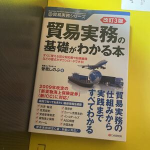 貿易実務の基礎がわかる本 （貿易実務シリーズ） （改訂３版） 曽我しのぶ／著