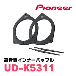 パイオニア / UD-K5311　高音質インナーバッフル/スタンダードパッケージ(スピーカー取付キット)　カロッツェリア正規品販売店