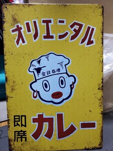 ラスト1点│オリエンタルカレー│レトロブリキ看板│ヴィンテージメタルサインボード│昭和グッズ│アメリカン海外雑貨│ガレージや自室に