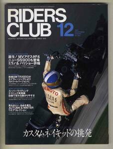 【c2692】97.12 ライダースクラブRIDERS CLUB／MVアグスタF4、カスタムネイキッド、トライアンフT509スピードトリプルチャレンジ、…