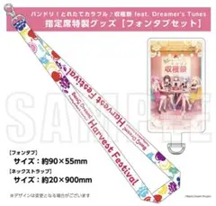 バンドリ！とれたてカラフル♪収穫祭指定席特製グッズ【フォンタブセット】