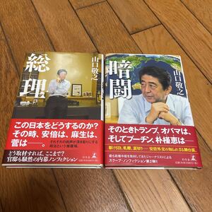 ◇総理 暗闘 山口敬之 幻冬舎 2冊セット◇