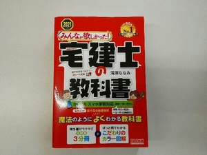 みんなが欲しかった!宅建士の教科書(2021年度版) 滝澤ななみ