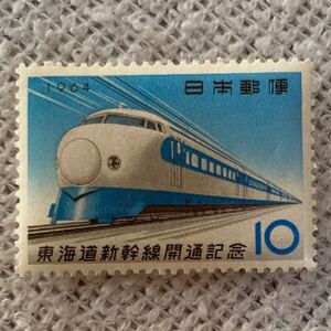 未使用　日本切手　記念切手　額面¥10ー　東海道新幹線開通記念　1964.10.1発行　おまとめ発送可能