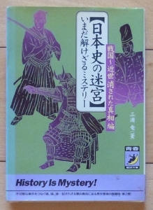 即決！文庫本★日本史の迷宮 - いまだ解けざるミステリー★戦国～近世 消された真相編★三浦竜 著