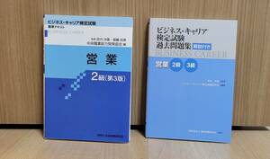 【美品・送料無料】ビジネスキャリア検定 営業2級テキスト & 過去問題集 営業2級3級 セット