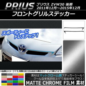 AP フロントグリルステッカー マットクローム調 トヨタ プリウス ZVW30 後期 2011年12月～2015年12月 AP-MTCR161 入数：1セット(2枚)