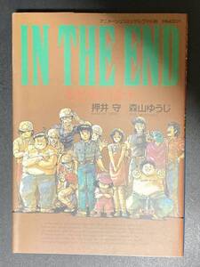 【押井守】とどのつまり・・・　押井守　森山ゆうじ　アニメーション・コミックス・ワイド判 1985年初版 [Mamoru Oshii] In the end... 